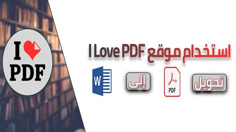 تحويل وورد الى بي دي اف i love.